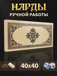 Нарды деревянные большие подарочные для мужчины ручной работы 40х40