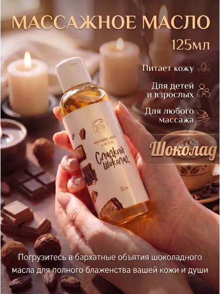 УТКА В ПЕНЕ Массажное масло для тела Шоколад 125мл