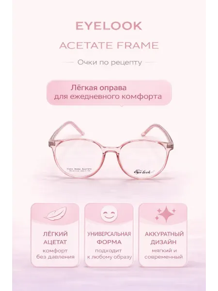 Eyelook Очки на заказ — корригирующие, -2.25, линзы 1.56