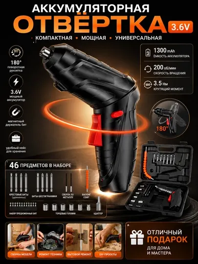 Аккумуляторная отвертка 3.6V 46 в 1
