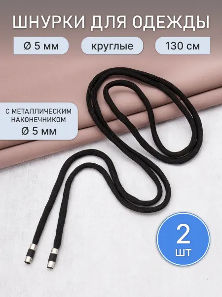 АЙРИС Шнурки круглые с металлическим наконечником 5 мм, 1,3 м, 2шт