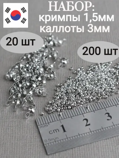 Сотвори Сама Набор Кримпы 1,5мм + каллоты 3мм для бижутерии родий