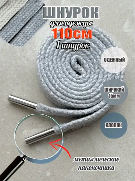 СПЕЦ Плюс Шнурок для одежды 110см светло-серый хлопок 15мм (1 шт)