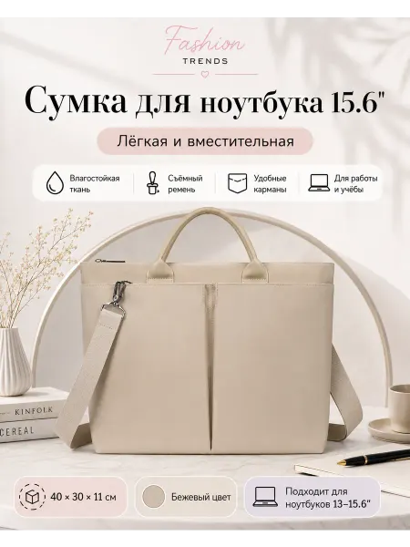 Сумки Сумка женская для ноутбука 15.6" FashionTrends бежевая