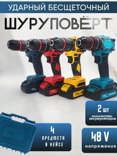 Шуруповерт бесщеточный, 2 аккумулятора, зарядное устройство, 48 В
