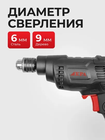 Дрель электрическая EPA EED-6M-1,EED-13M-9, EED-6P-1, 320 Вт