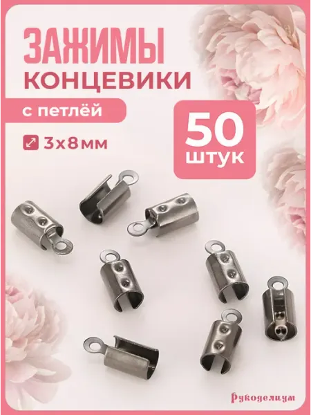 Рукоделиум Концевики-зажимы 50 штук черные 8*3мм круглые