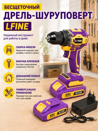 Аккумуляторный шуруповерт LFINE 48В, дрель, бесщеточный