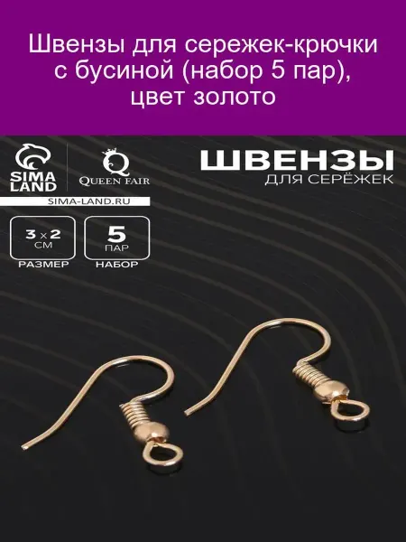 QF Швензы-крючки с бусиной золото (5 пар)