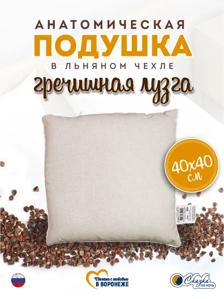Сказка на ночь Подушка гречневая лузга 40х40 натуральный льняной чехол