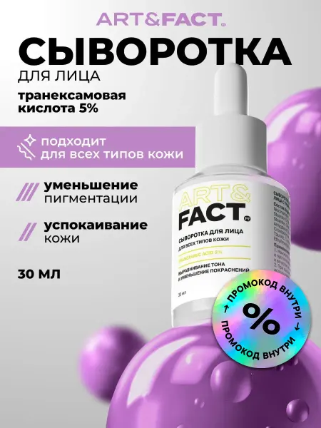 ART&FACT. Сыворотка для лица осветляющая