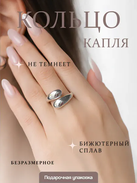 Barin home Кольцо безразмерное Капля серебристое минималистичное