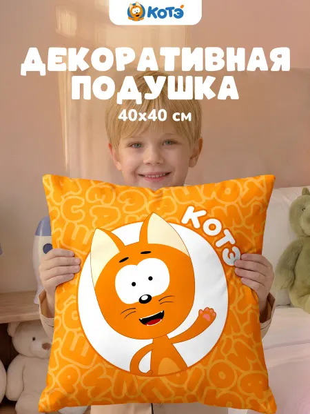 НЕПОСЕДА!!! Подушка декоративная детская 40х40 на диван Котэ
