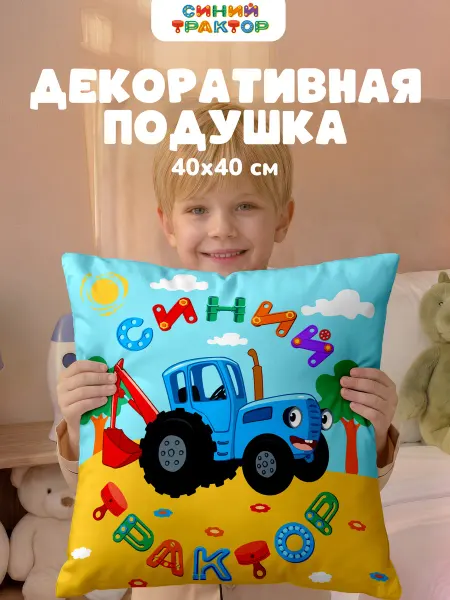 НЕПОСЕДА!!! Подушка декоративная детская 40х40 на диван Синий трактор