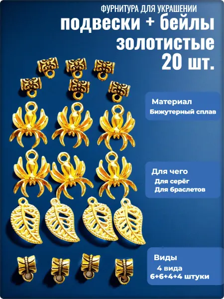 Djean Подвески и бейлы для изготовления бижутерии золотистые