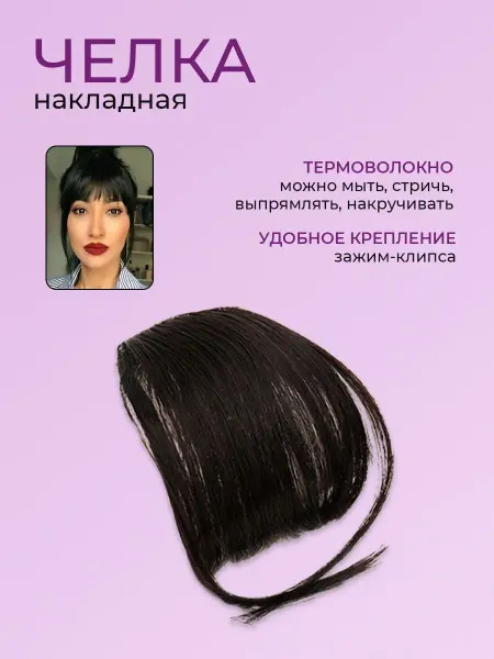 Fok Stock Челка накладка на заколке Шиньон для волос