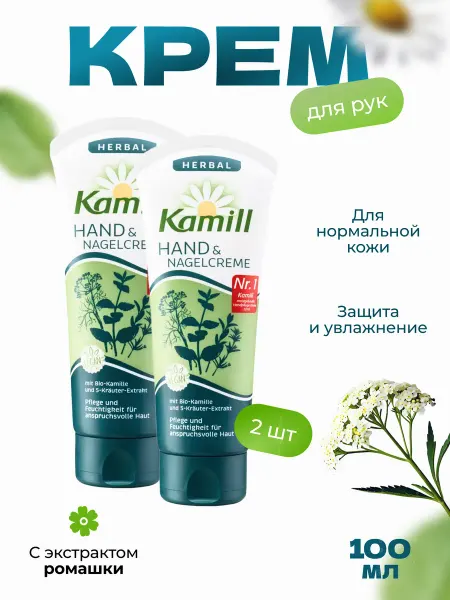 Kamill крем для рук «Пять трав» Herbal Vegan