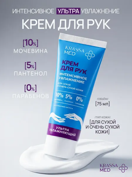 KRASSA Крем для рук интенсивное увлажнение