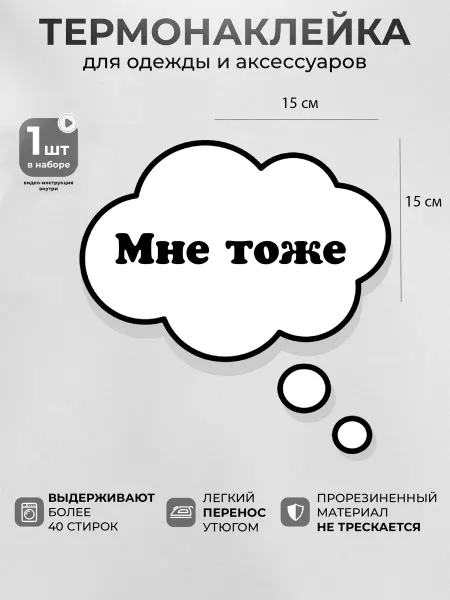 MosaicStore Термонаклейка на одежду Мне тоже
