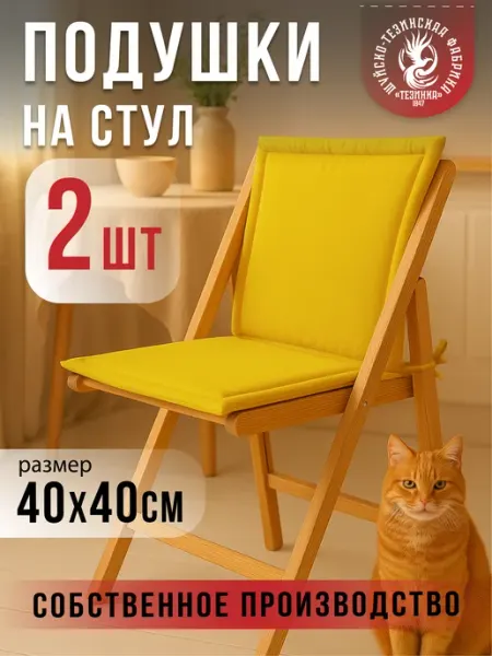 ТЕЗИНКА Подушка на стул квадратная с завязками 40х40 2 шт