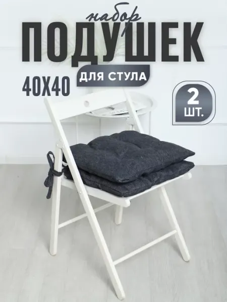 ПуфиПрофи Подушки на стул квадратные 40х40 с завязками комплект 2 шт