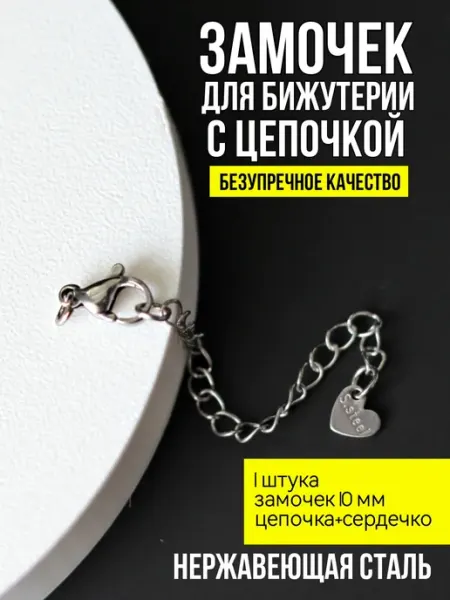 Фурнитура для украшений Замок с удлинителем для бижутерии 1 шт нержавеющая сталь