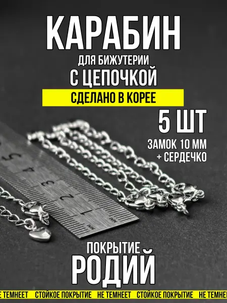 Фурнитура для украшений Замок-карабин с удлинителем для бижутерии 1 шт родий