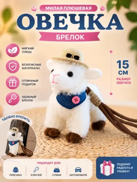 Брелок на ключи сумку мягкая игрушка овечка