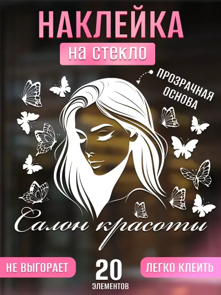 ИНФОМАГ Наклейки, на стекло салон красоты