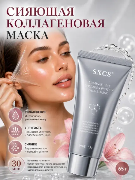 Коллагеновая лифтинг-маска-плёнка Упругость · Сияние