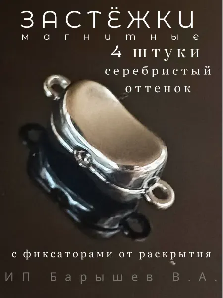 Застёжки магнитные для бижутерии