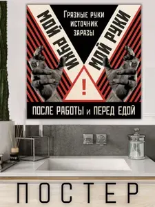 Постер СССР Мотивация "Мой руки!" в стиле ретро винтаж 40х40см