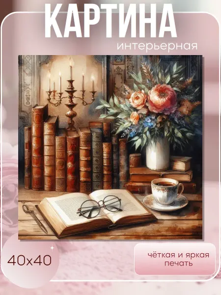 Интерьерные Решения Картина интерьерная на стену "Натюрморт с книгами" 40х40см