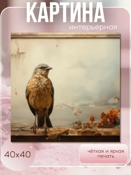 Интерьерные Решения Картина интерьерная на стену "Птица" 40х40см