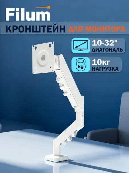 Filum Кронштейн для монитора настольный 10"-32", газлифт