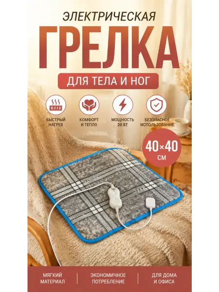 Хелен25 Электрическая грелка для тела с пультом 40х40 цвет рандом
