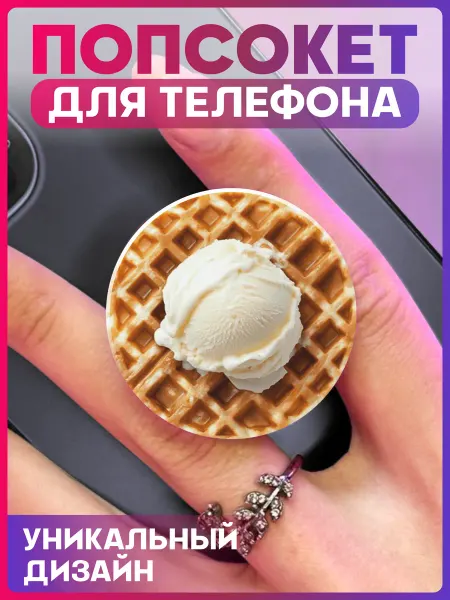 1-я Наклейка Попсокет для телефона Вафля