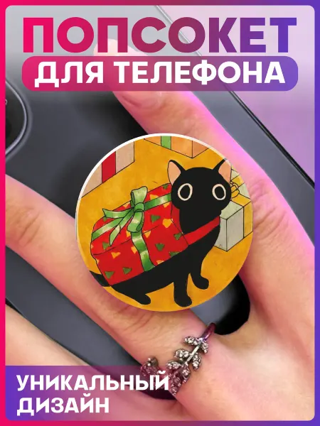 1-я Наклейка Попсокет для телефона Новый год Котик