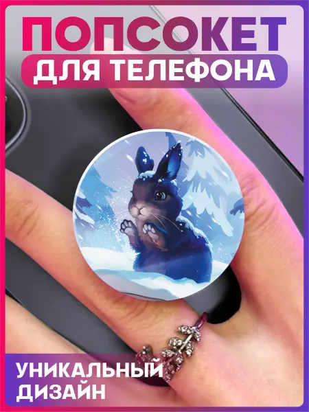 1-я Наклейка Попсокет для телефона Новый год Кролик