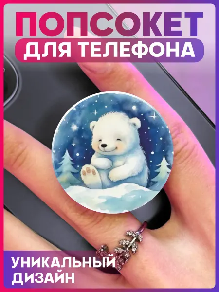 1-я Наклейка Попсокет для телефона Новый год Мишка