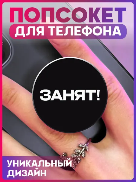 1-я Наклейка Попсокет для телефона Надпись Занят!