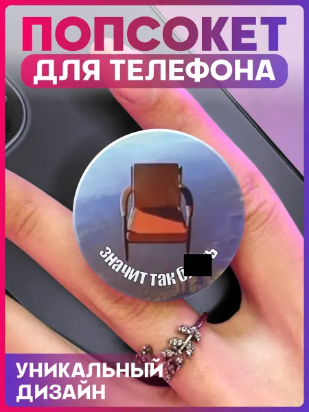 1-я Наклейка Попсокет для телефона мем Значит так