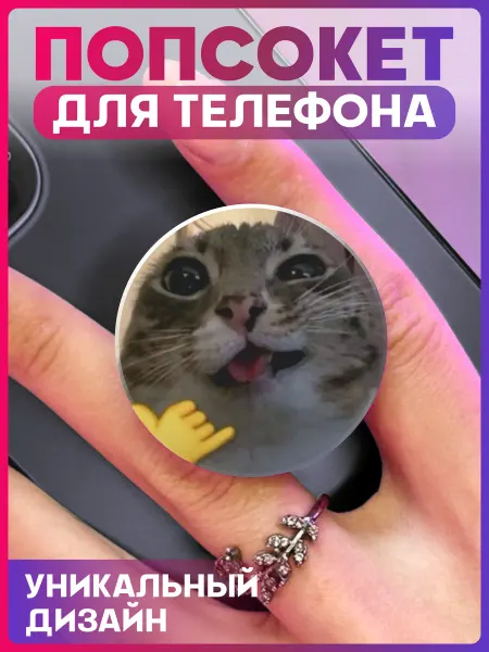 1-я Наклейка Попсокет для телефона мем Котик