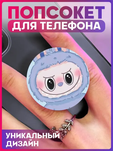 1-я Наклейка Попсокет на телефон Лабубу