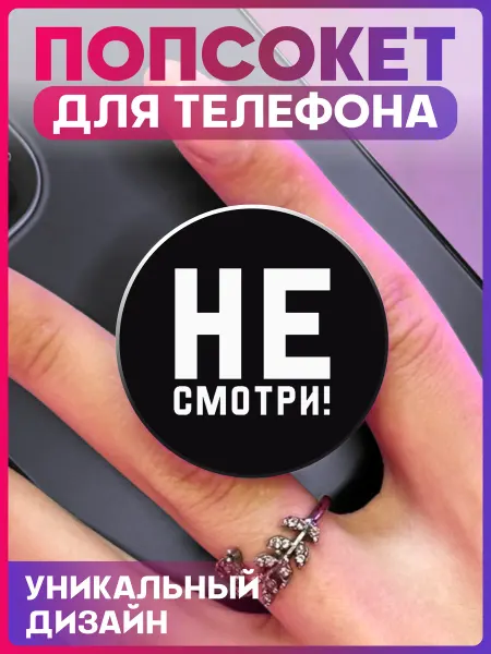 1-я Наклейка Попсокет для телефона Надпись Не смотри!