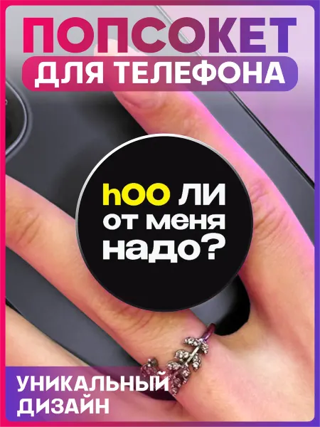 1-я Наклейка Попсокет для телефона Надпись