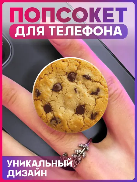1-я Наклейка Попсокет для телефона Печенье