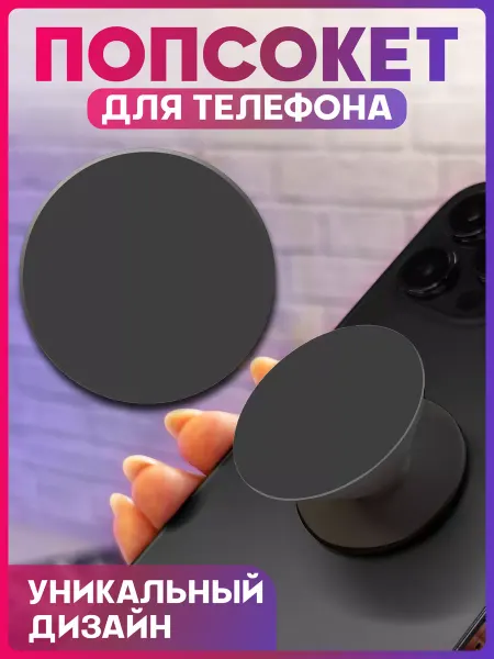 1-я Наклейка Попсокет на телефон Черный