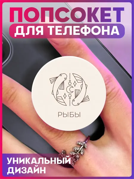 1-я Наклейка Попсокет для телефона рыба