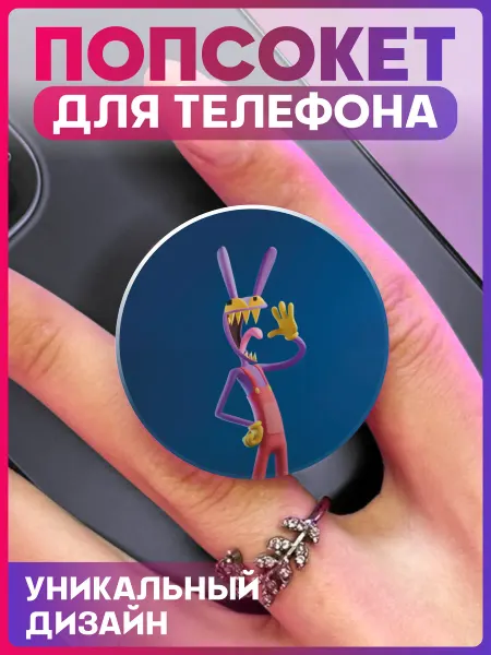 1-я Наклейка Попсокет на телефон Удивительный Цифровой Цирк